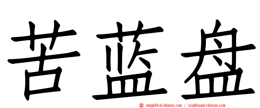 苦蓝盘