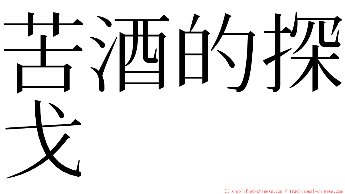 苦酒的探戈 ming font
