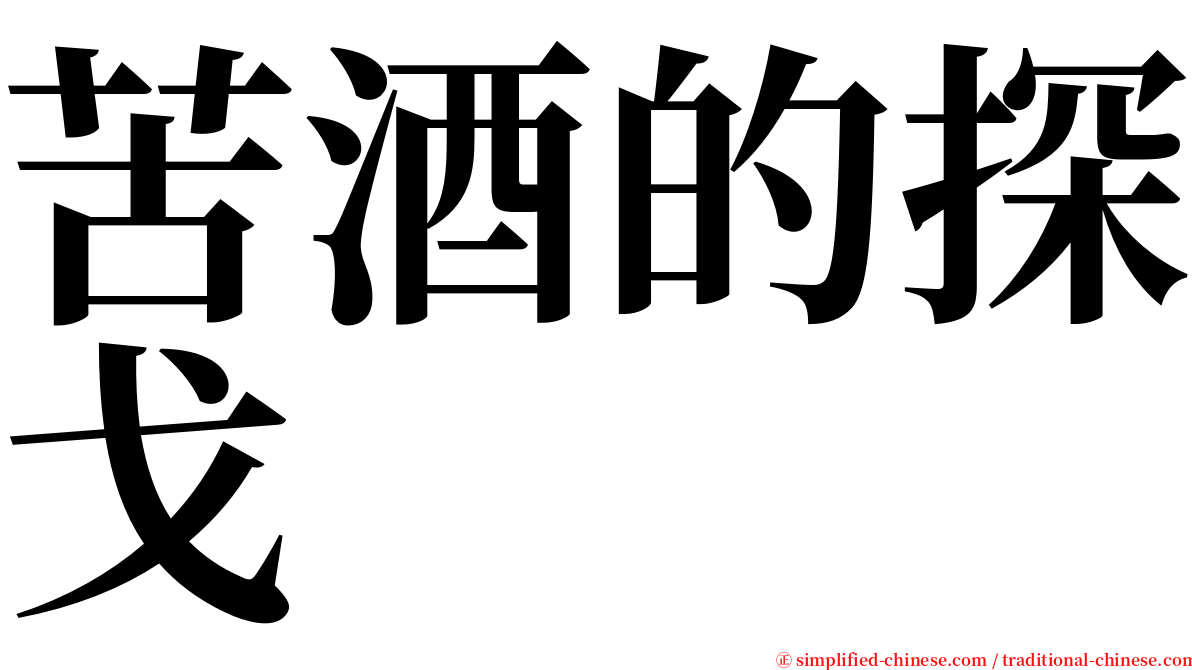 苦酒的探戈 serif font
