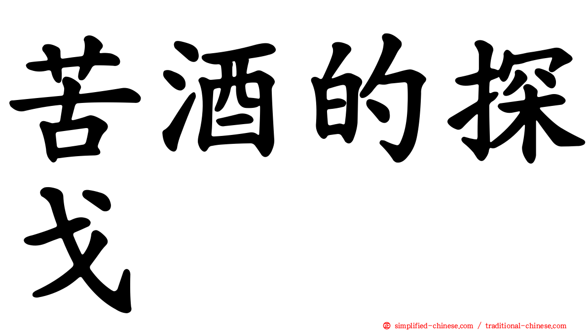 苦酒的探戈