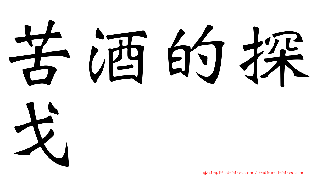 苦酒的探戈