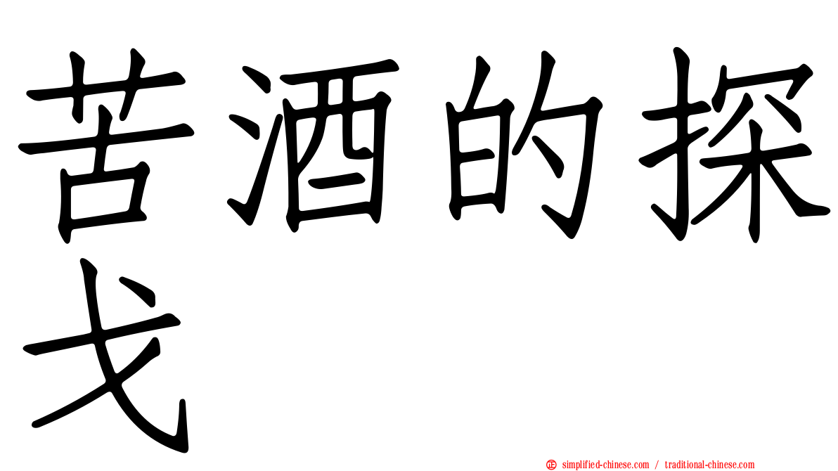 苦酒的探戈