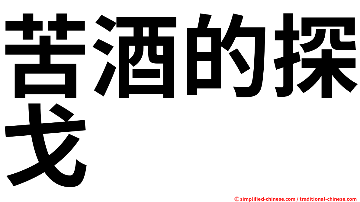 苦酒的探戈