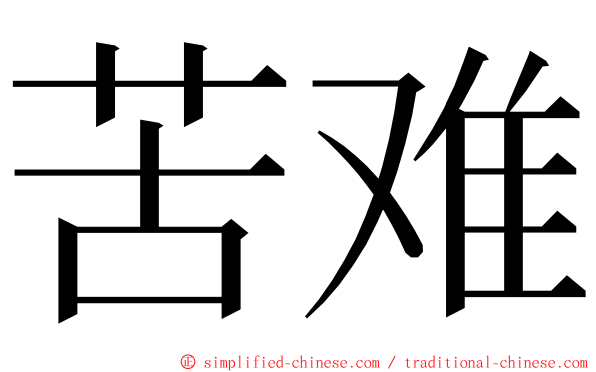 苦难 ming font