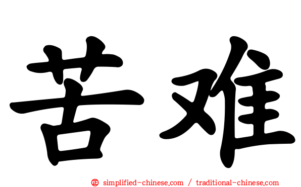 苦难