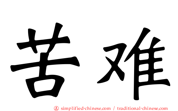 苦难