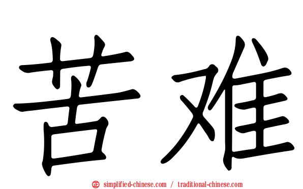 苦难
