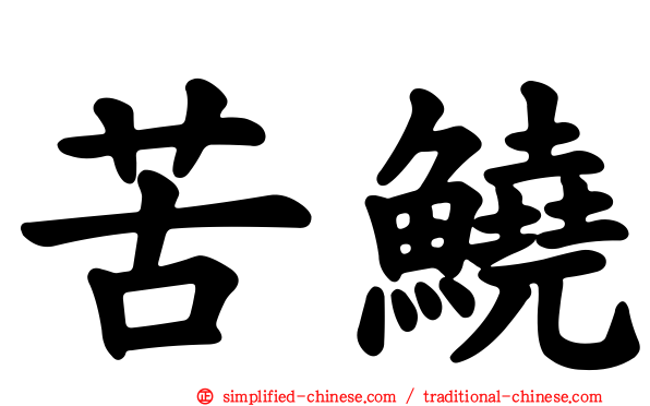 苦鱙