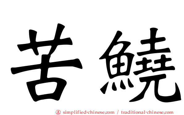 苦鱙