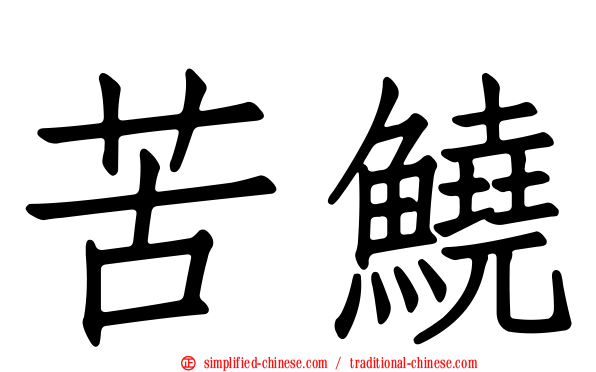苦鱙
