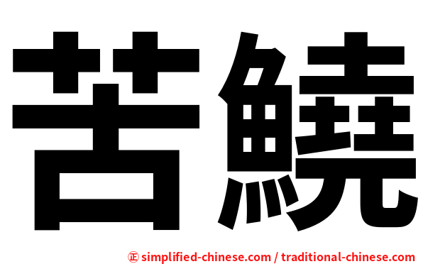 苦鱙