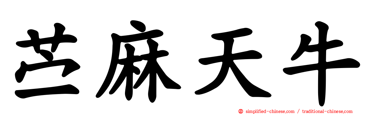 苎麻天牛