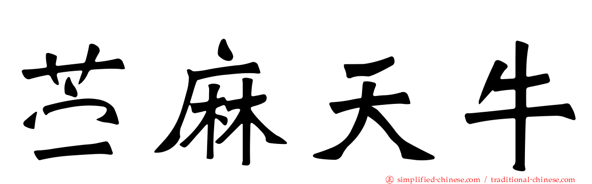 苎麻天牛