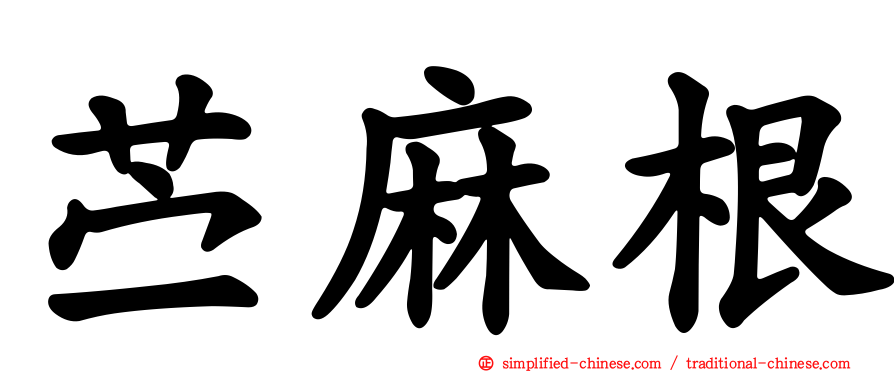 苎麻根