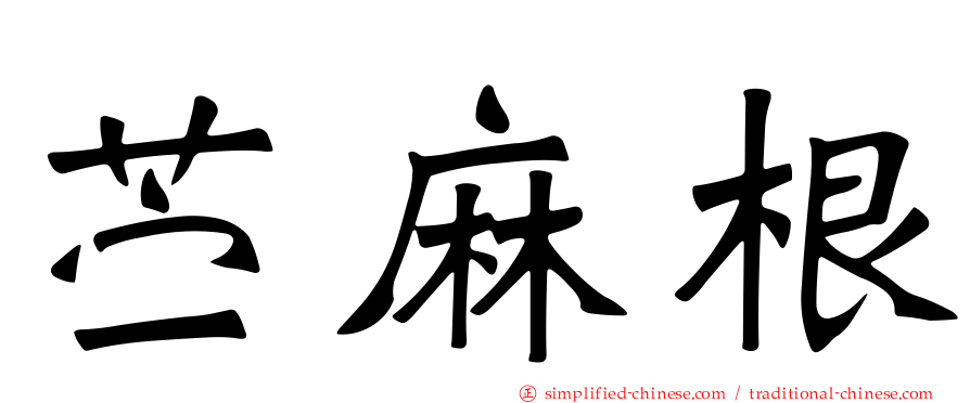 苎麻根