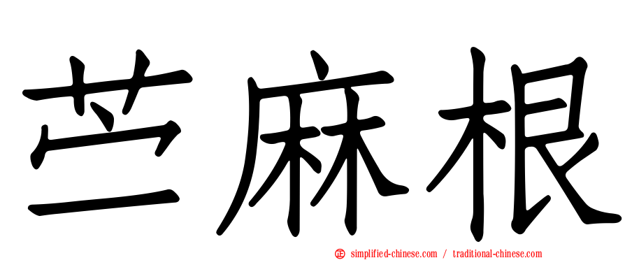 苎麻根