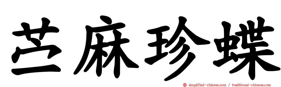苎麻珍蝶