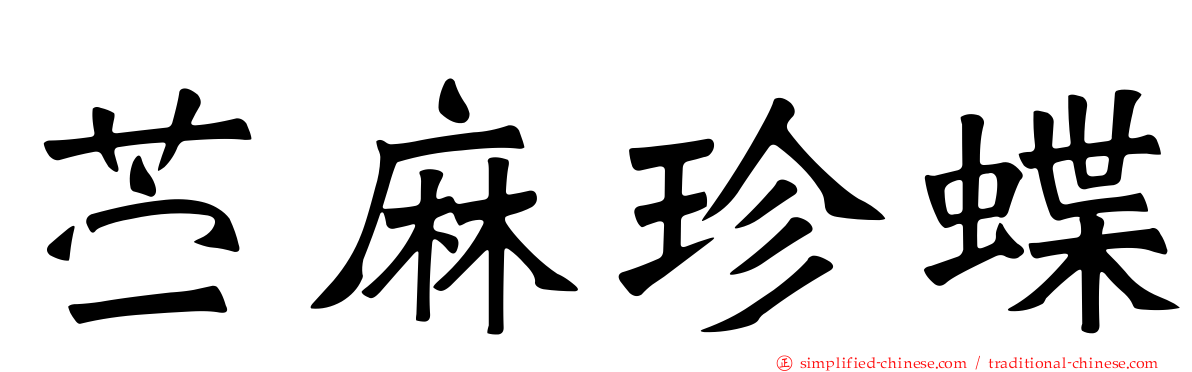 苎麻珍蝶