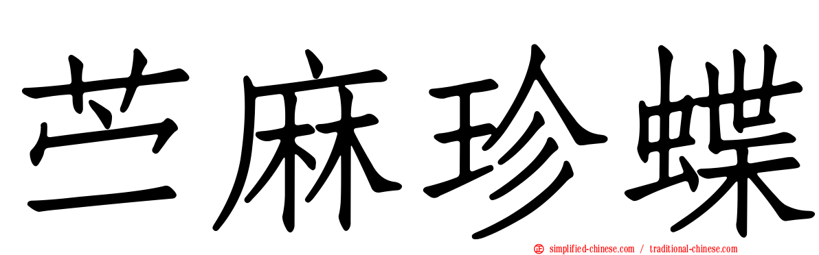苎麻珍蝶
