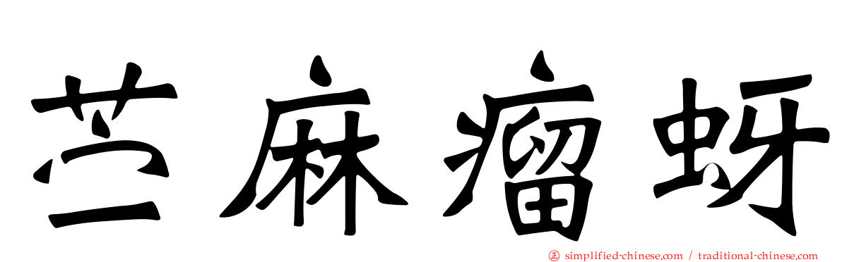 苎麻瘤蚜