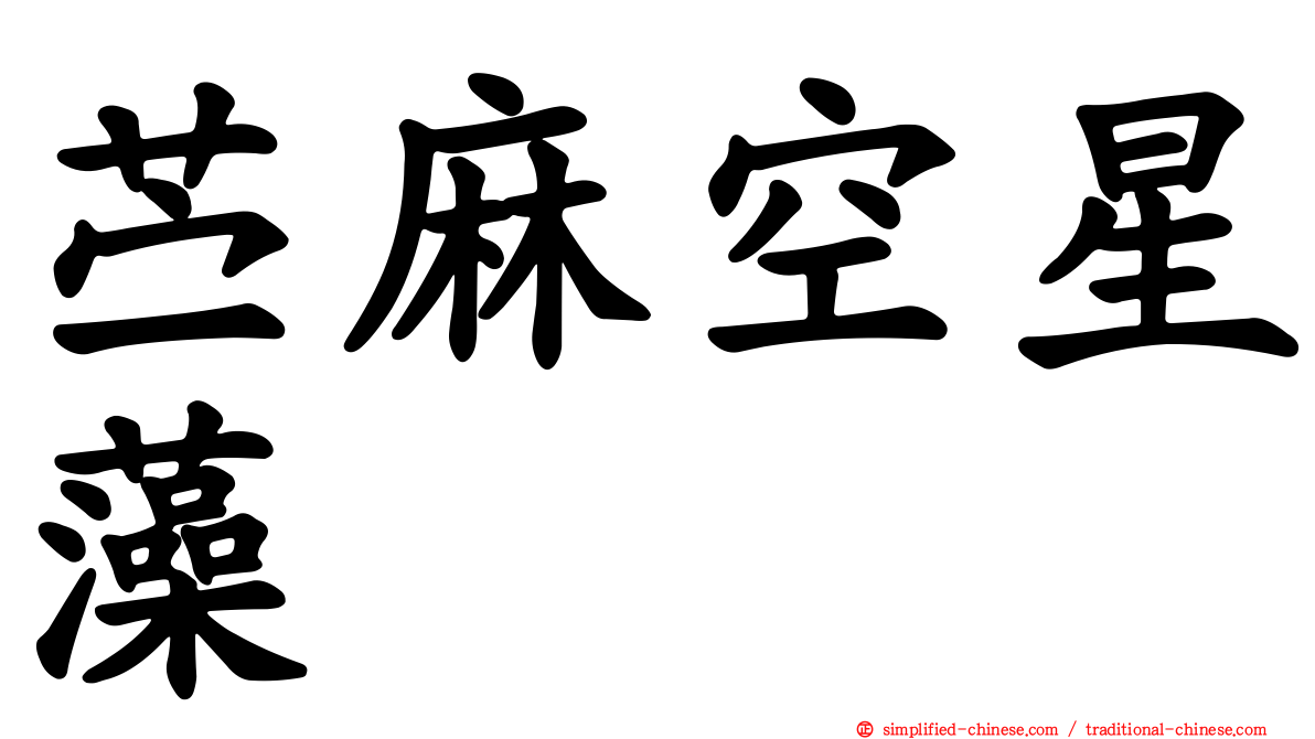 苎麻空星藻