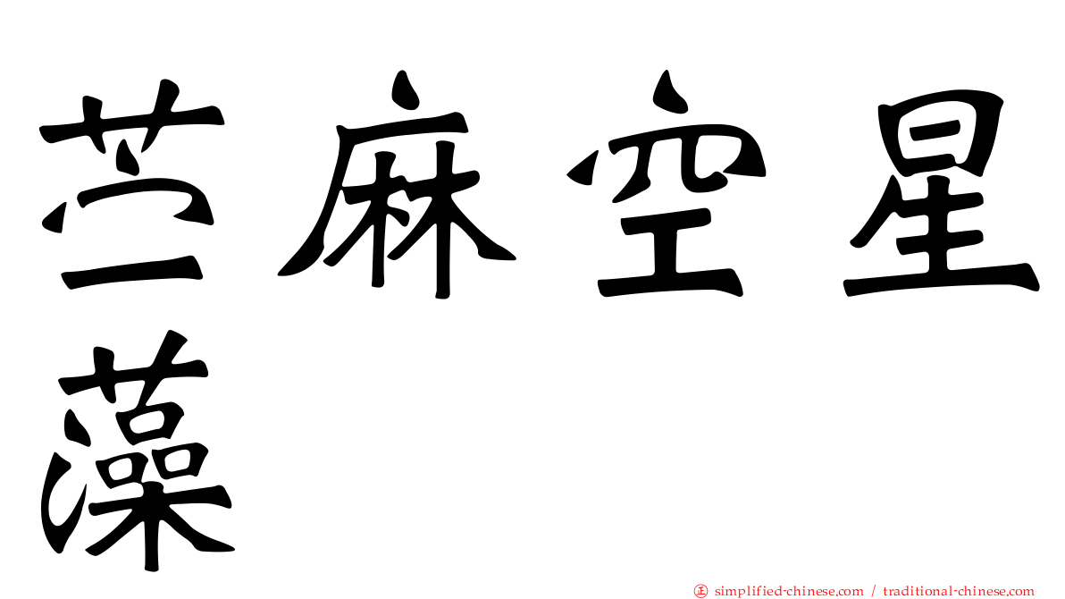 苎麻空星藻