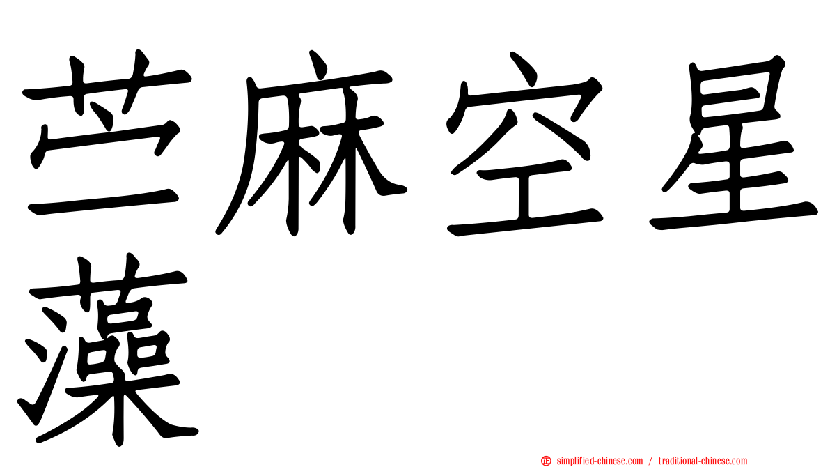 苎麻空星藻