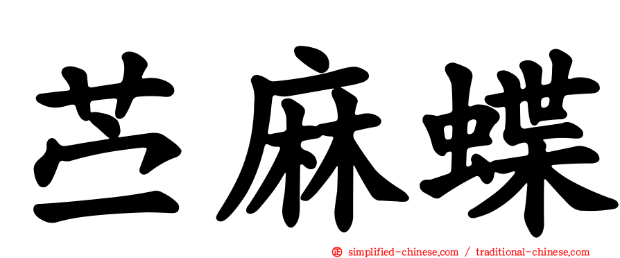 苎麻蝶