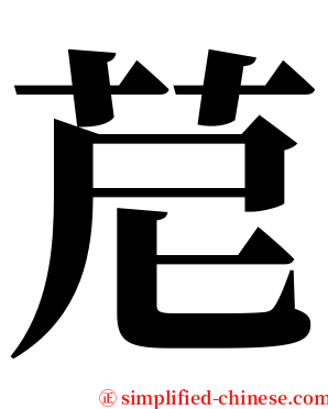 苨 serif font