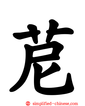 苨