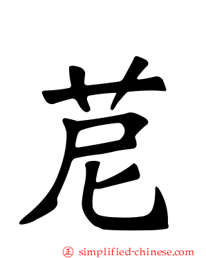 苨