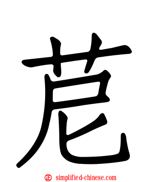 苨
