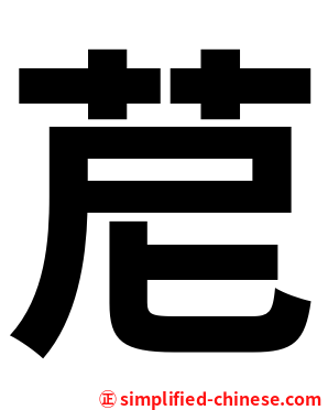 苨