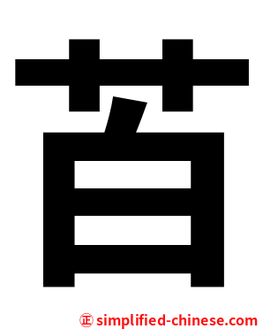 苩