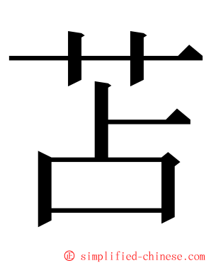 苫 ming font