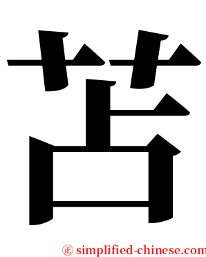 苫 serif font