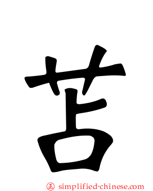 苫
