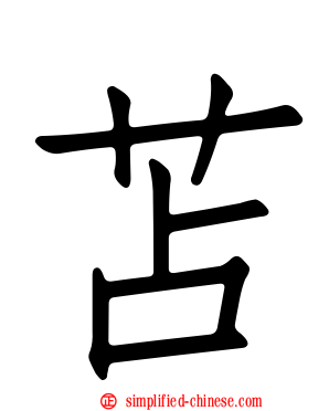 苫