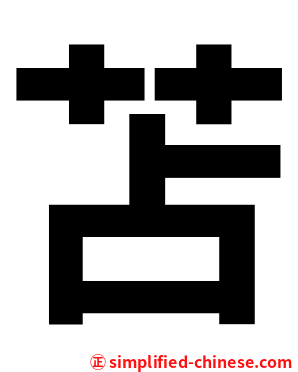 苫