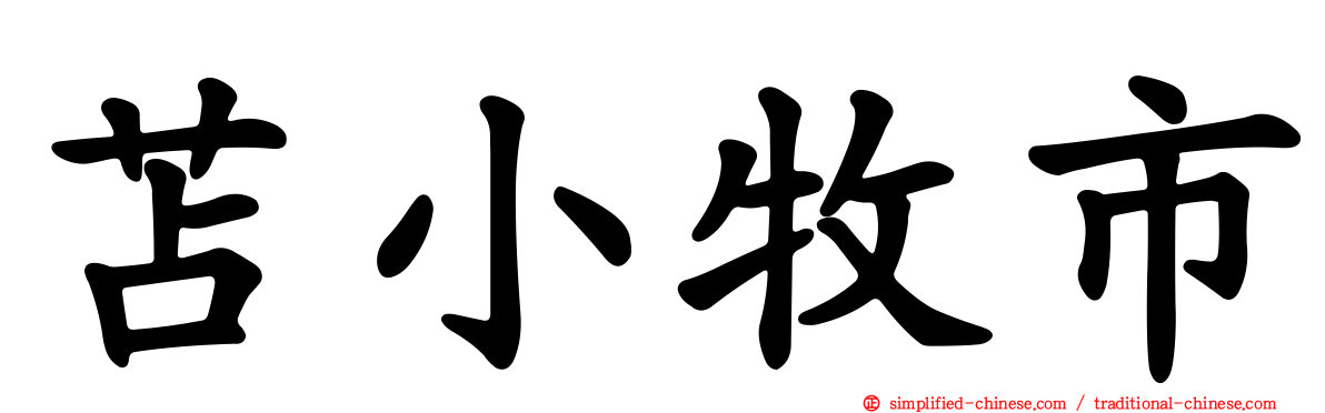 苫小牧市