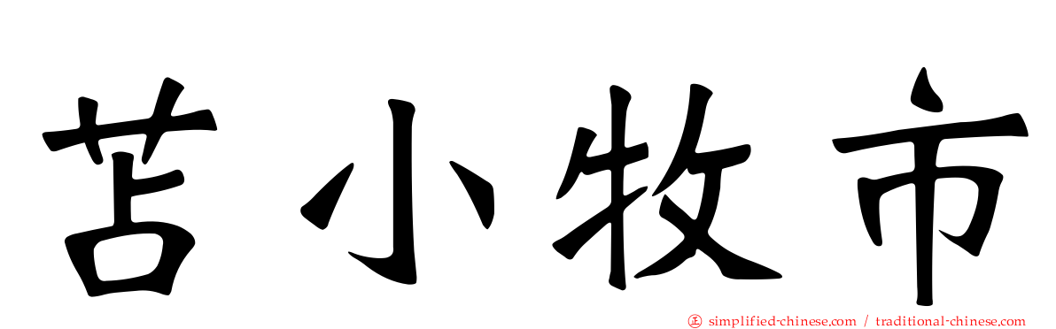 苫小牧市