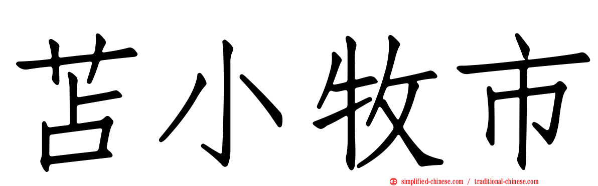 苫小牧市