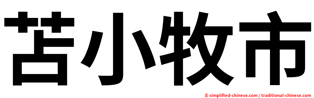 苫小牧市