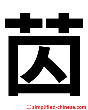 苬