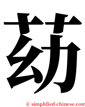 苭 serif font