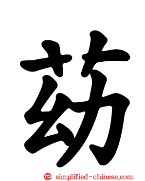 苭
