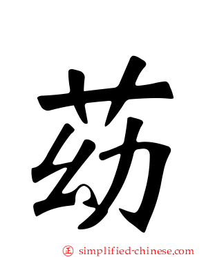 苭