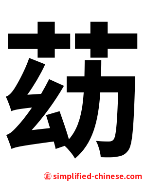 苭