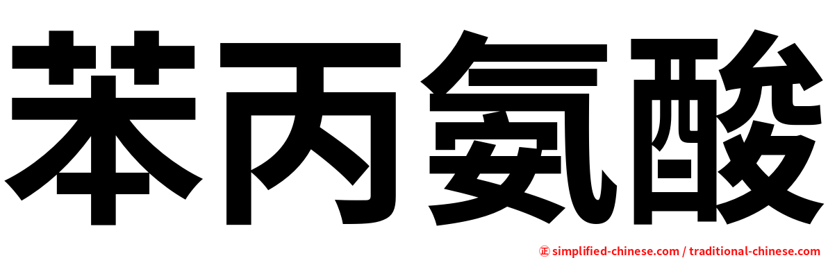 苯丙氨酸