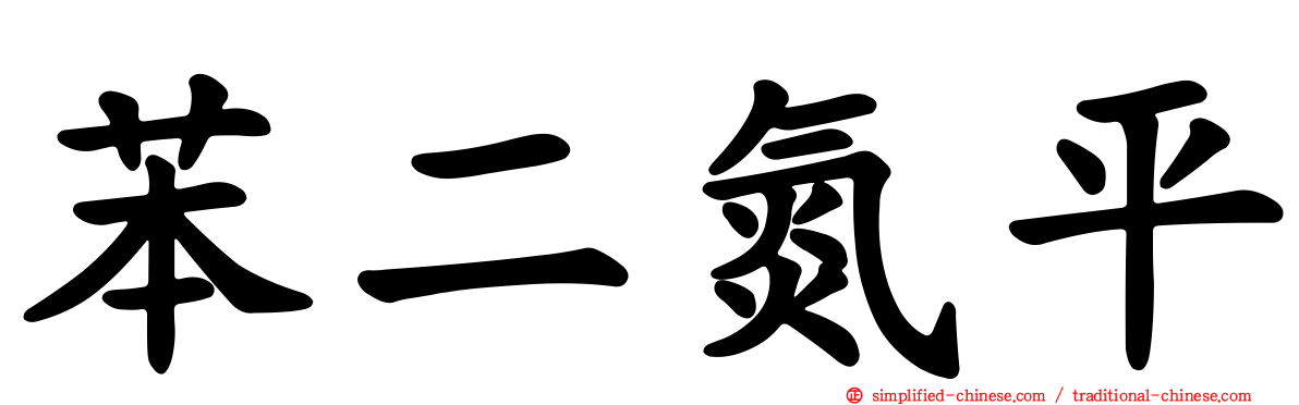 苯二氮平